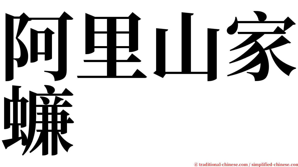 阿里山家蠊 serif font