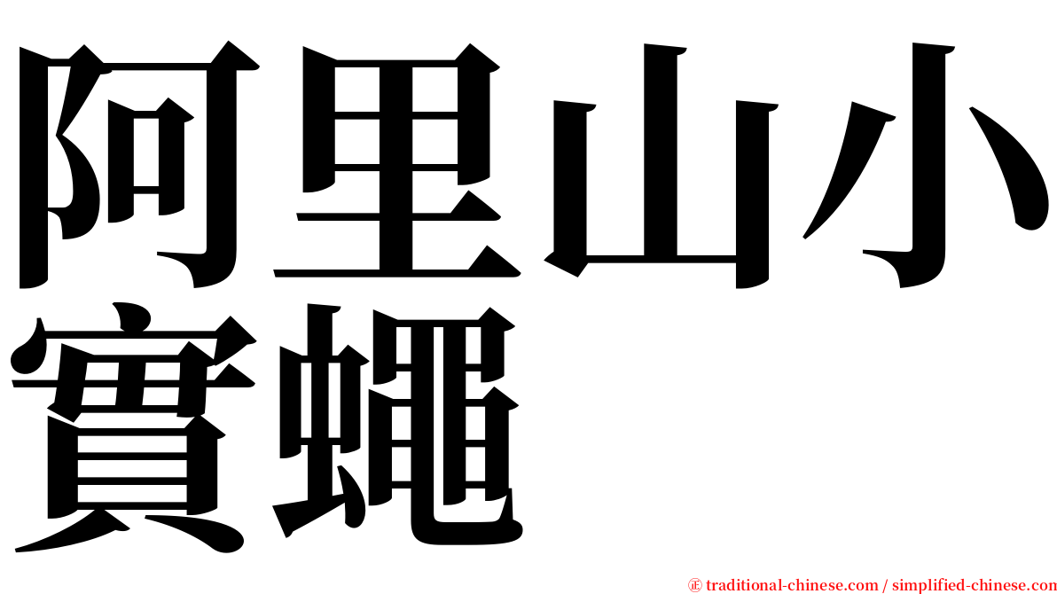 阿里山小實蠅 serif font