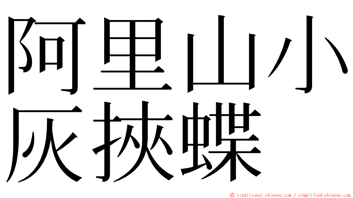 阿里山小灰挾蝶 ming font