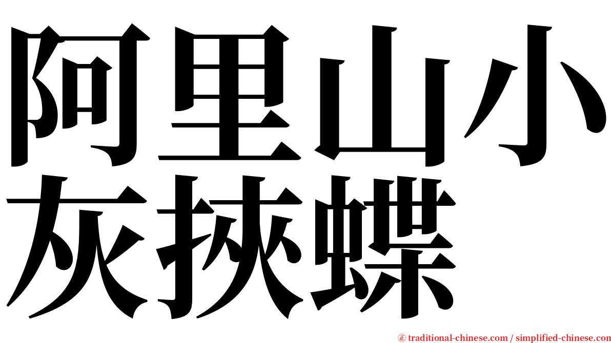 阿里山小灰挾蝶 serif font