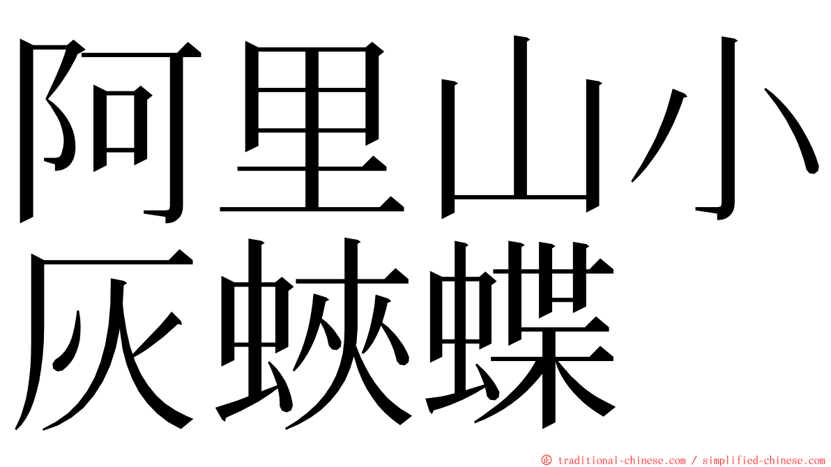 阿里山小灰蛺蝶 ming font