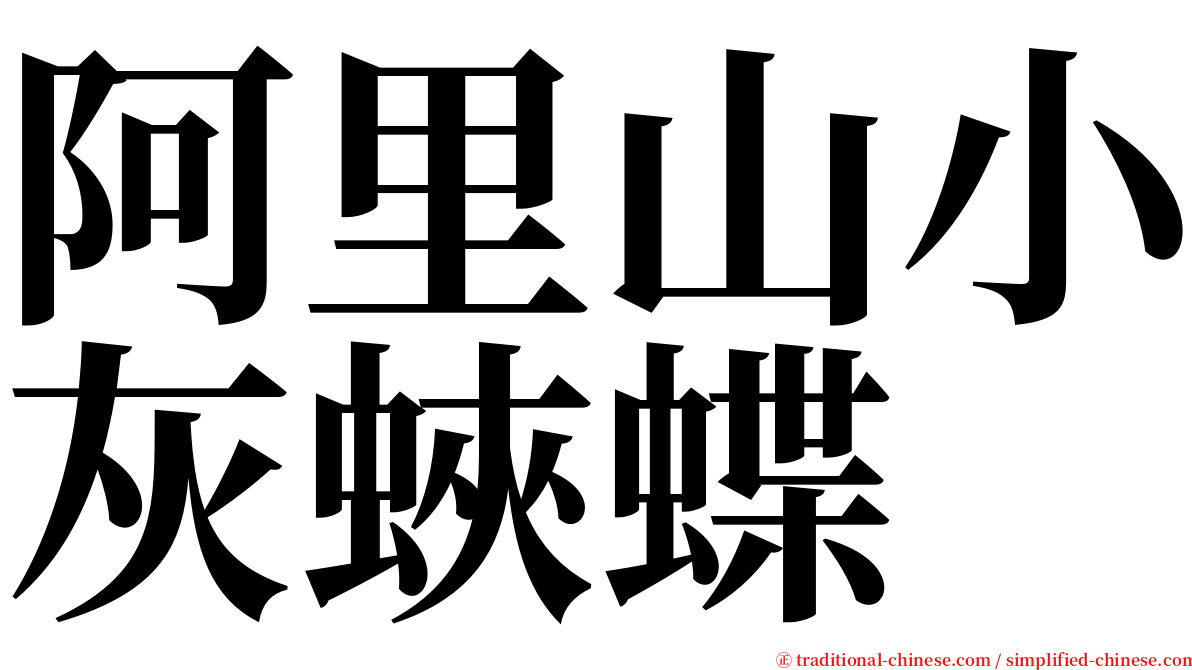 阿里山小灰蛺蝶 serif font