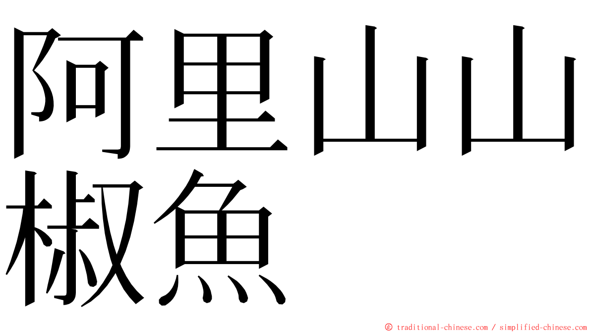 阿里山山椒魚 ming font