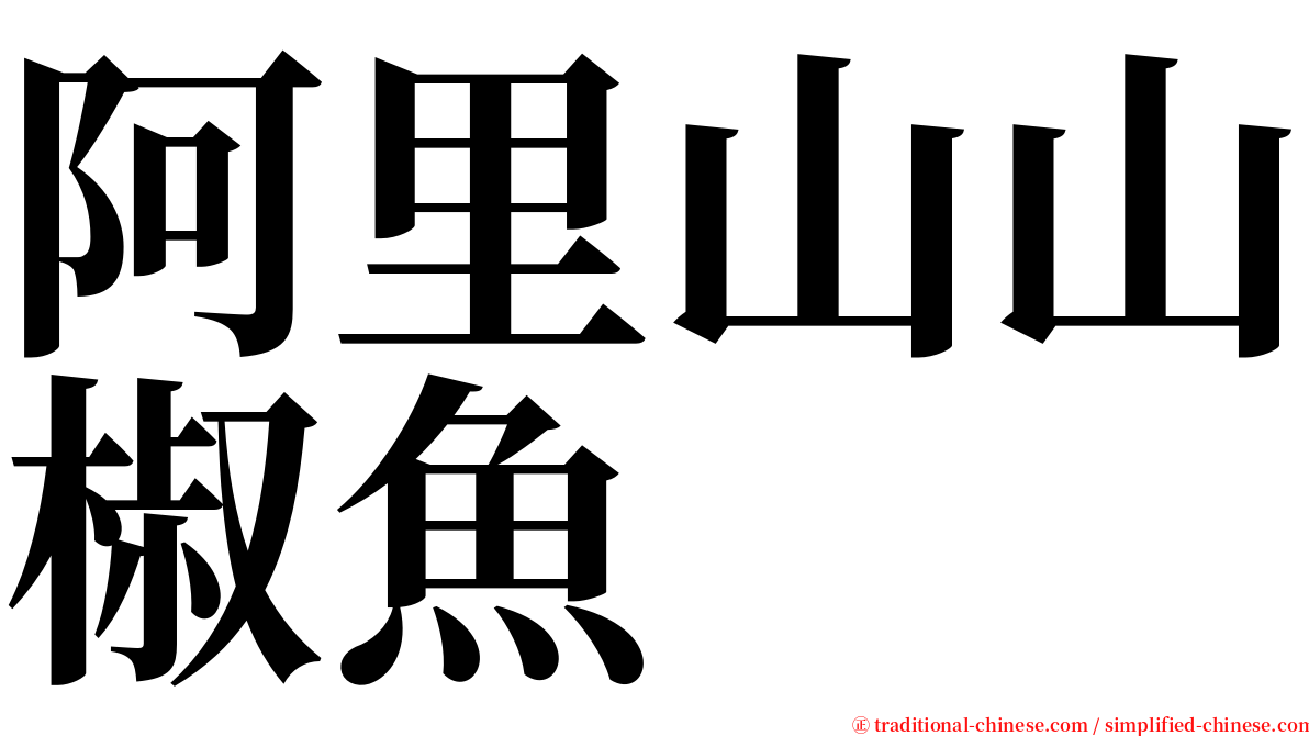 阿里山山椒魚 serif font