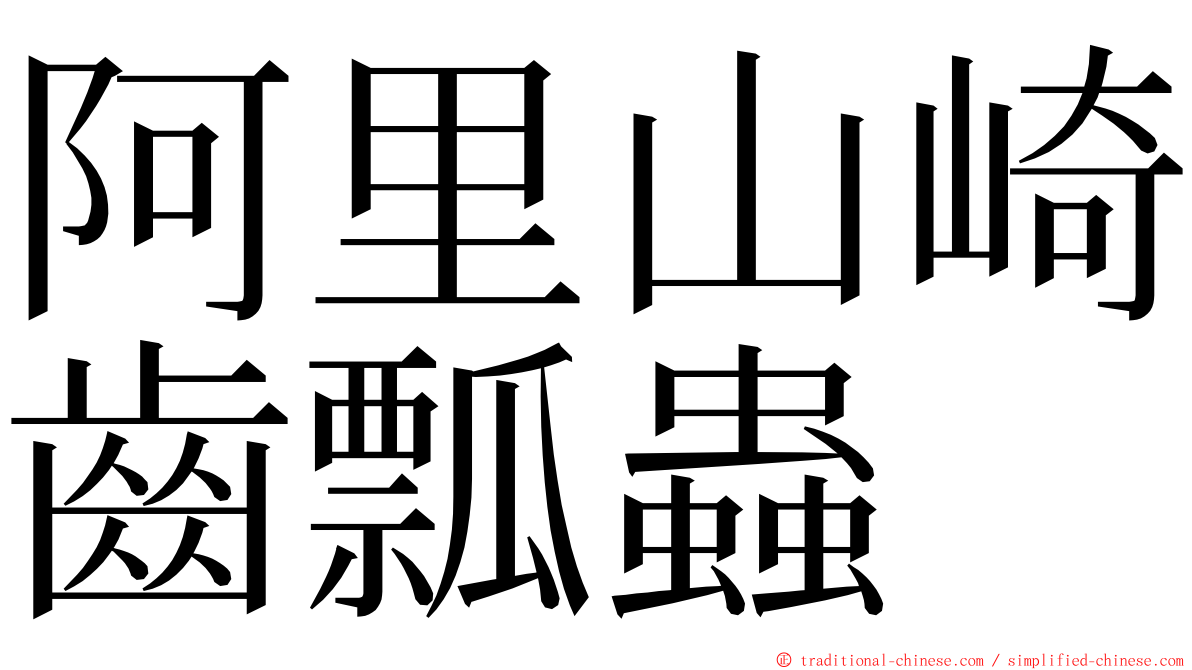 阿里山崎齒瓢蟲 ming font