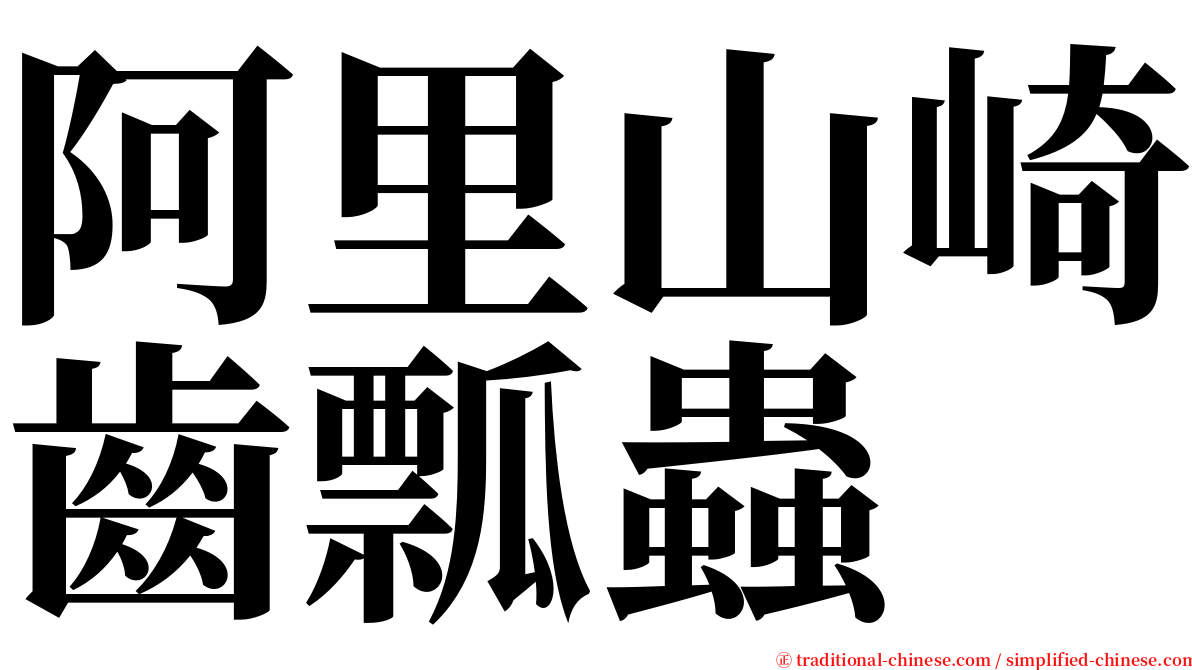 阿里山崎齒瓢蟲 serif font