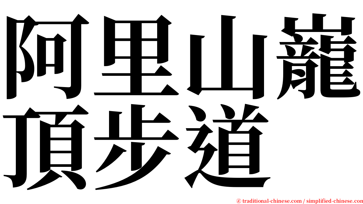 阿里山巃頂步道 serif font