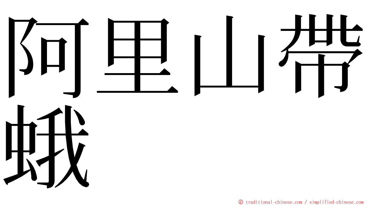 阿里山帶蛾 ming font