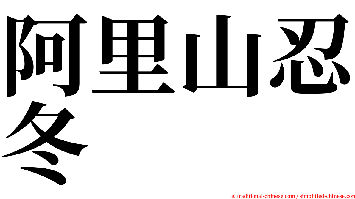 阿里山忍冬 serif font