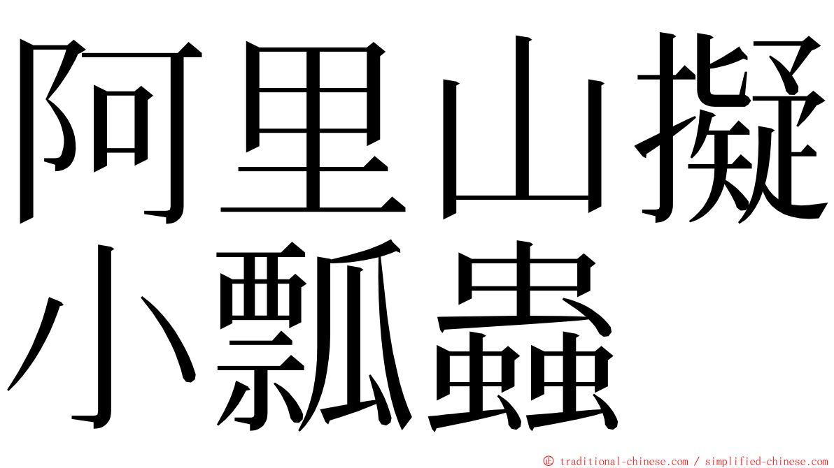 阿里山擬小瓢蟲 ming font