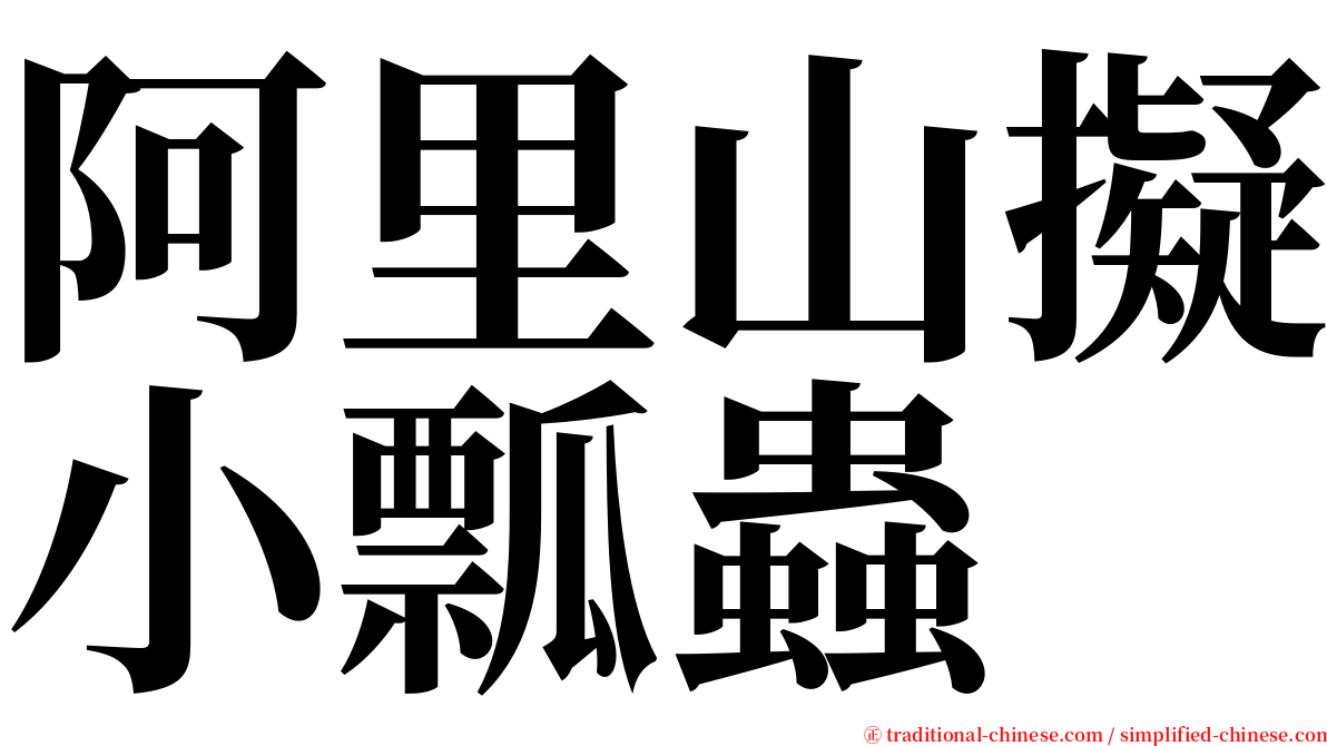 阿里山擬小瓢蟲 serif font