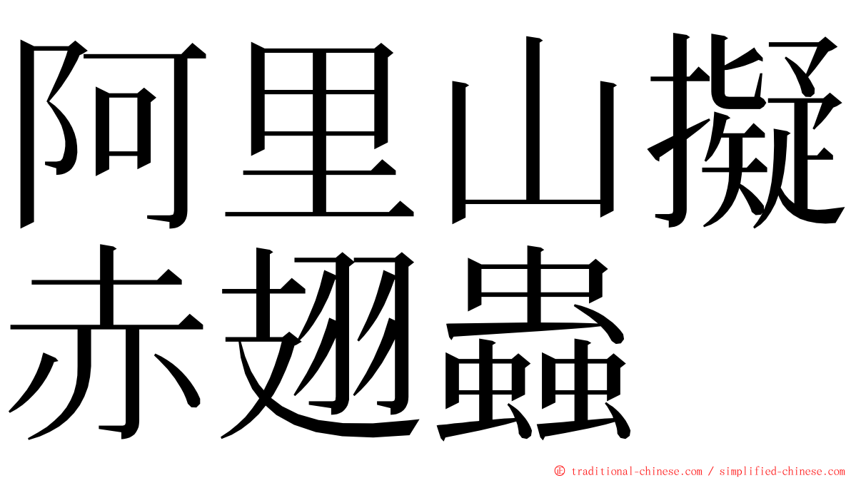 阿里山擬赤翅蟲 ming font