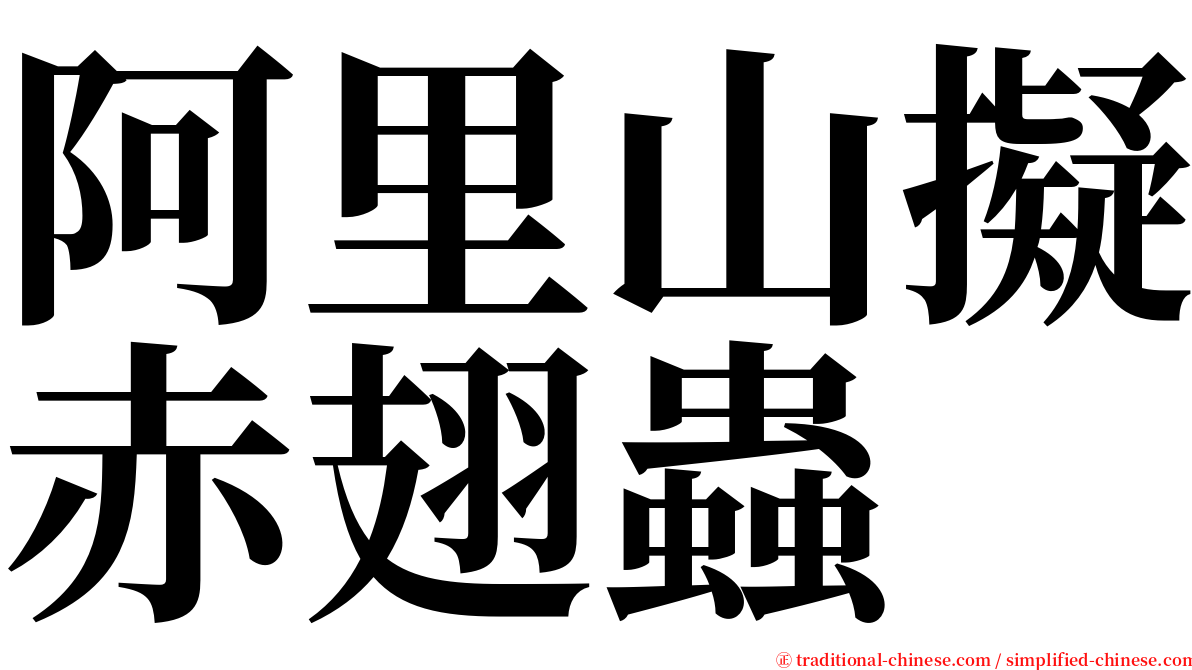阿里山擬赤翅蟲 serif font