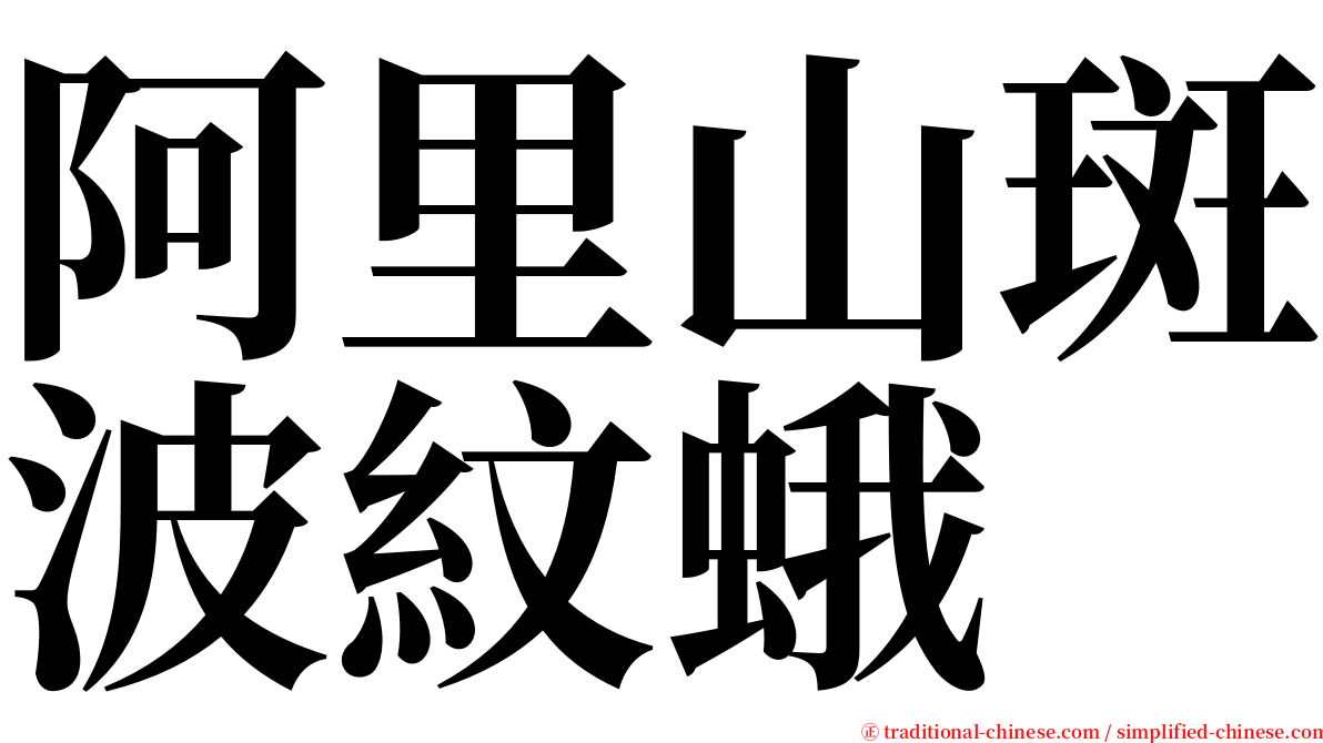 阿里山斑波紋蛾 serif font