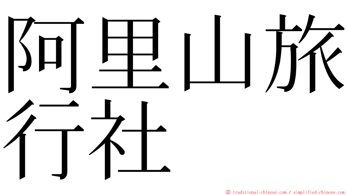 阿里山旅行社 ming font