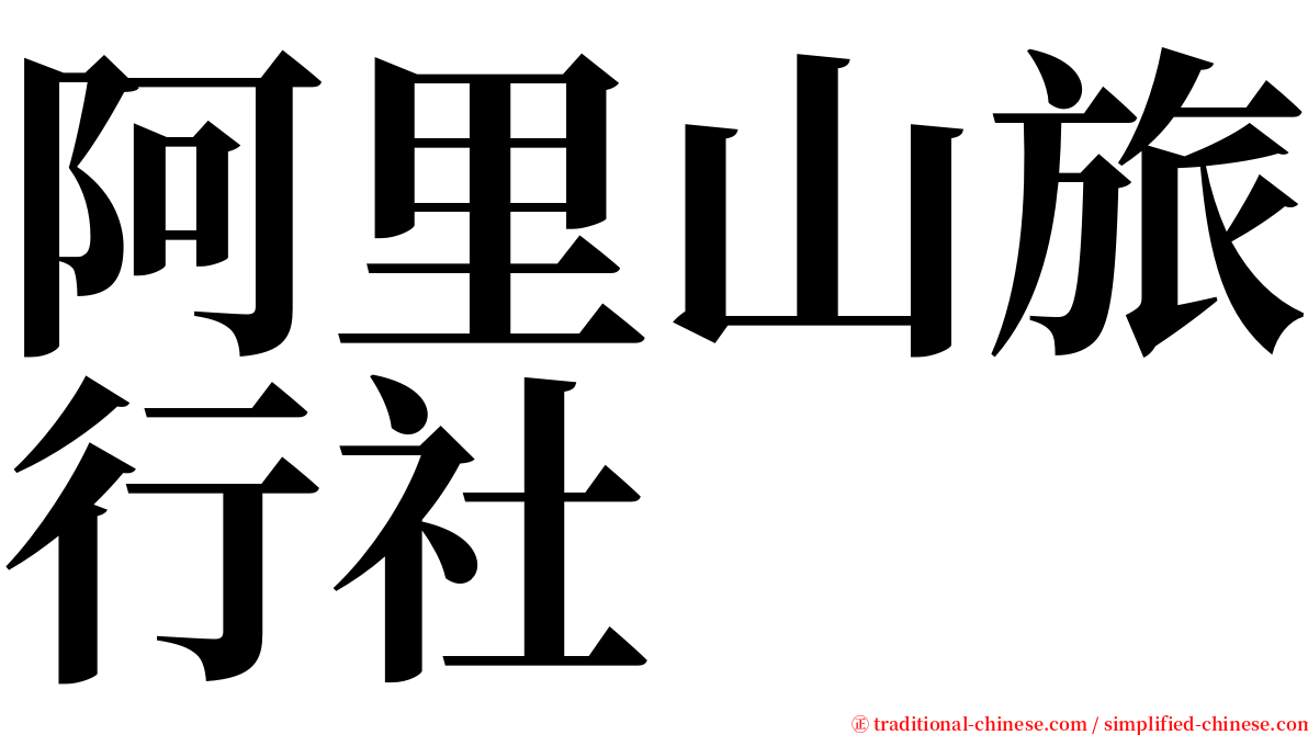 阿里山旅行社 serif font