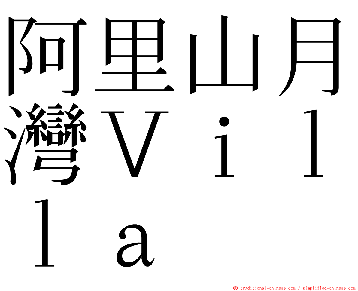 阿里山月灣Ｖｉｌｌａ ming font