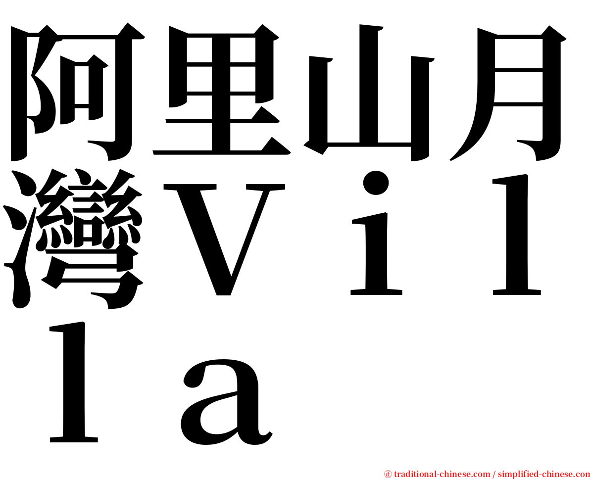 阿里山月灣Ｖｉｌｌａ serif font