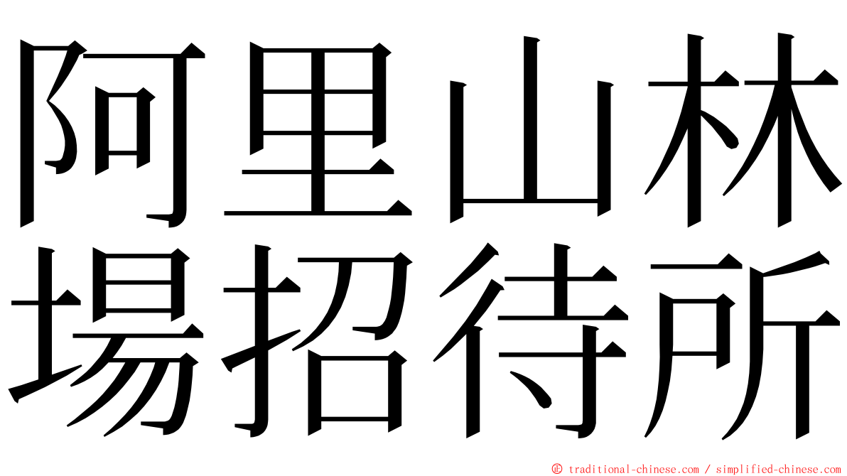 阿里山林場招待所 ming font