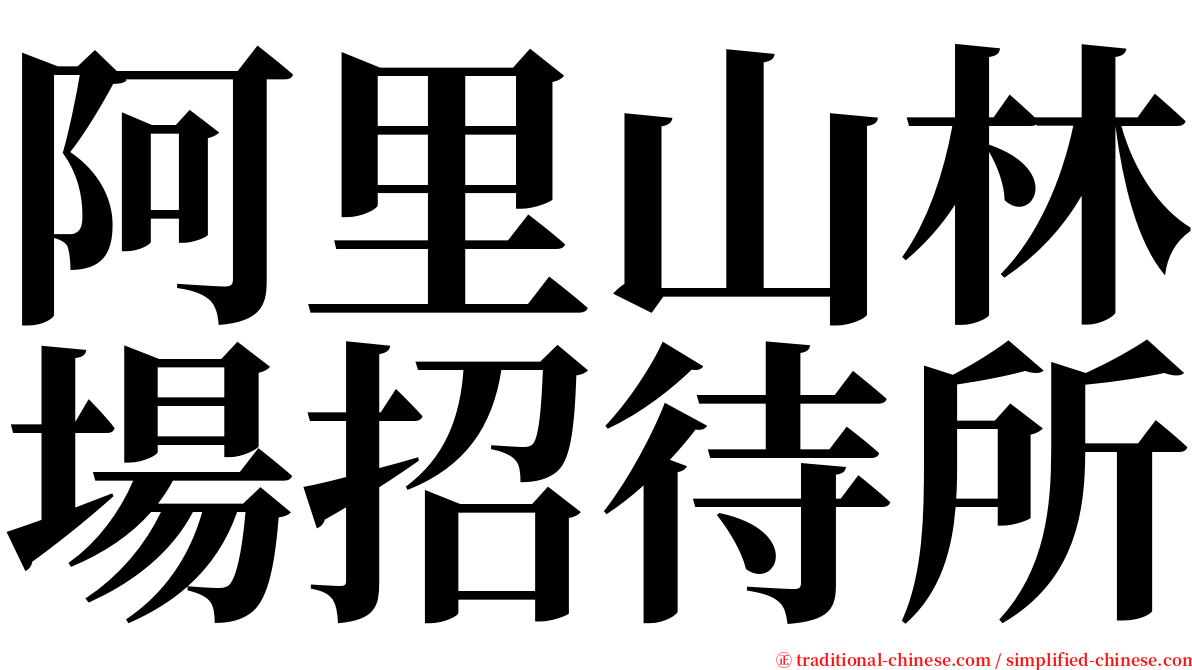 阿里山林場招待所 serif font