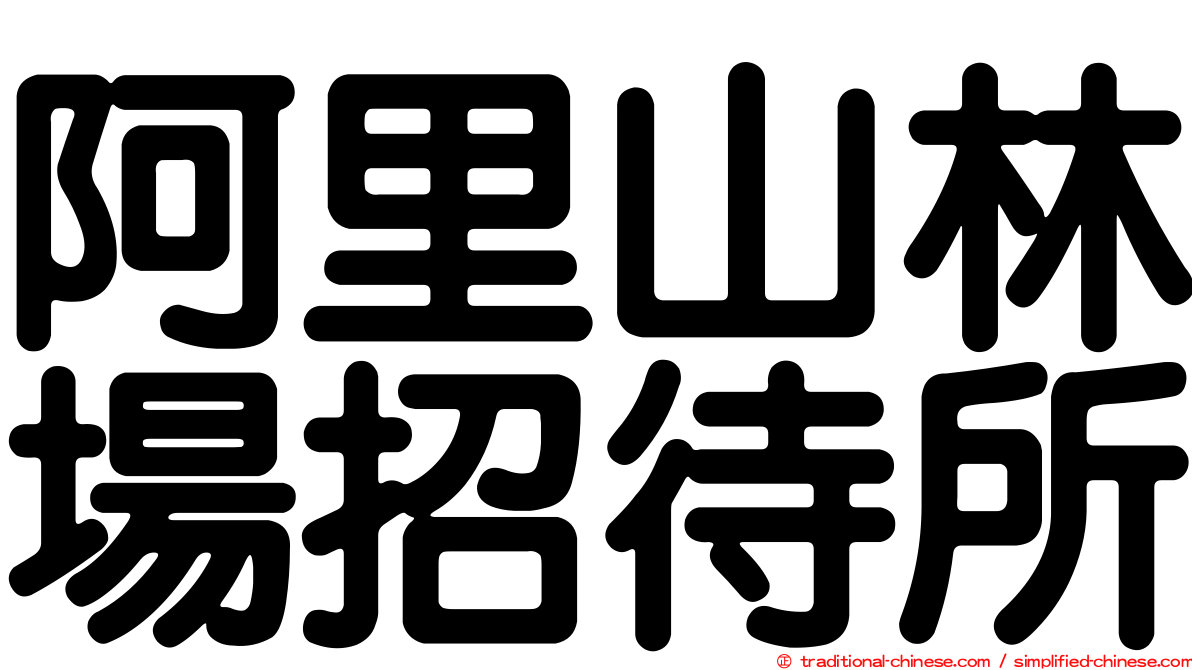 阿里山林場招待所