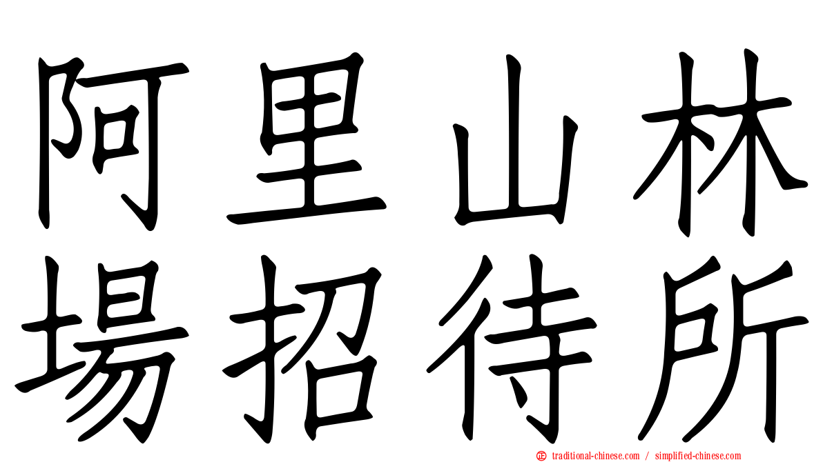 阿里山林場招待所