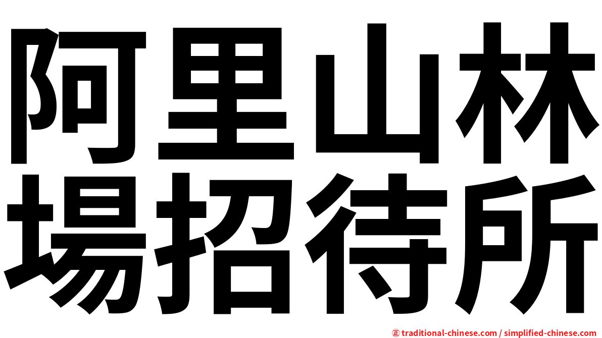 阿里山林場招待所