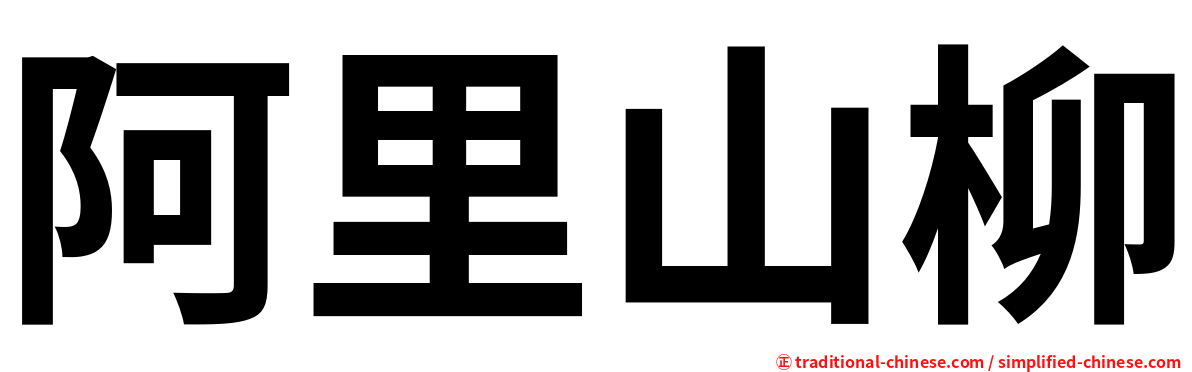 阿里山柳