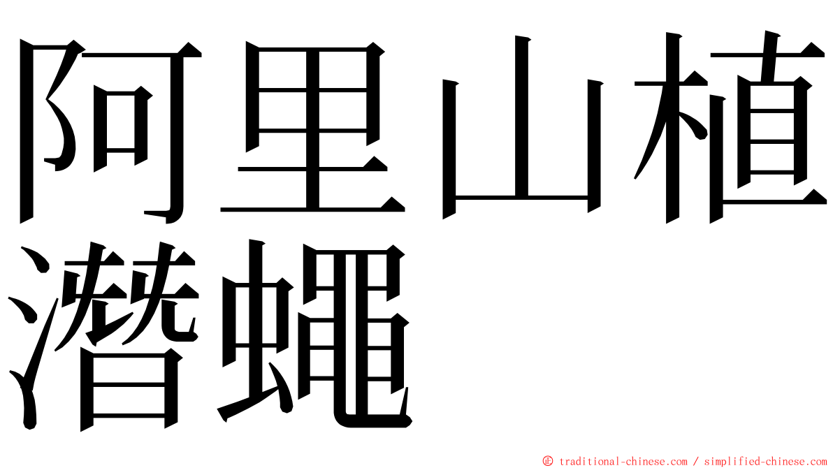 阿里山植潛蠅 ming font