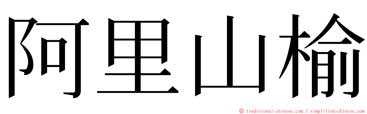 阿里山榆 ming font