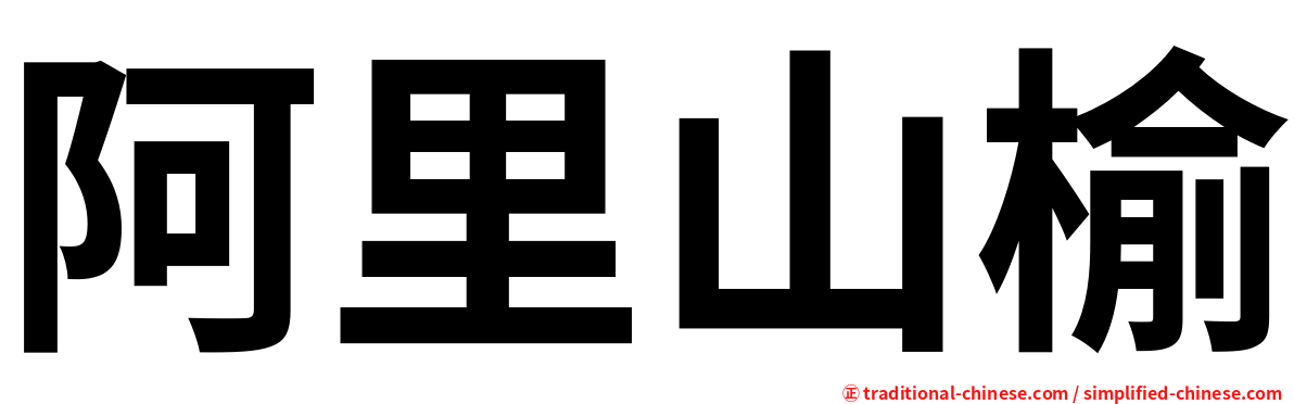 阿里山榆