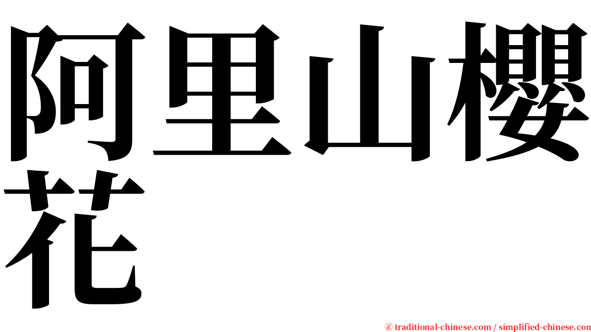 阿里山櫻花 serif font