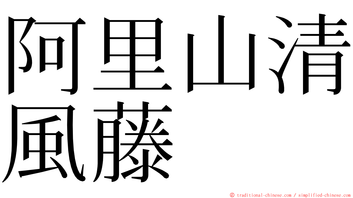 阿里山清風藤 ming font