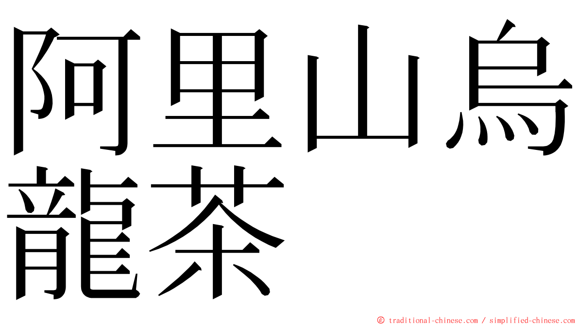 阿里山烏龍茶 ming font