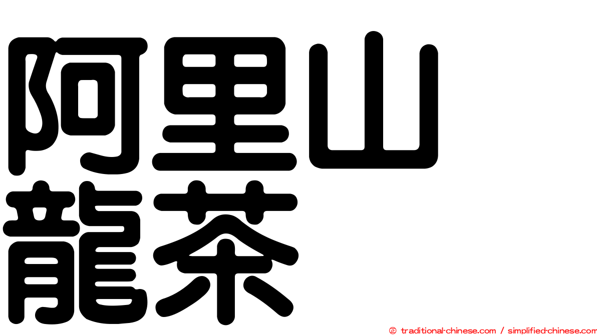 阿里山烏龍茶