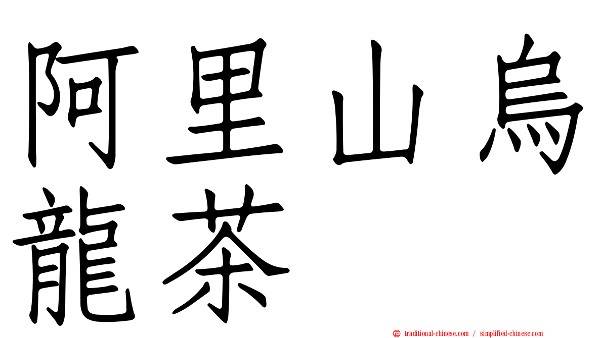 阿里山烏龍茶