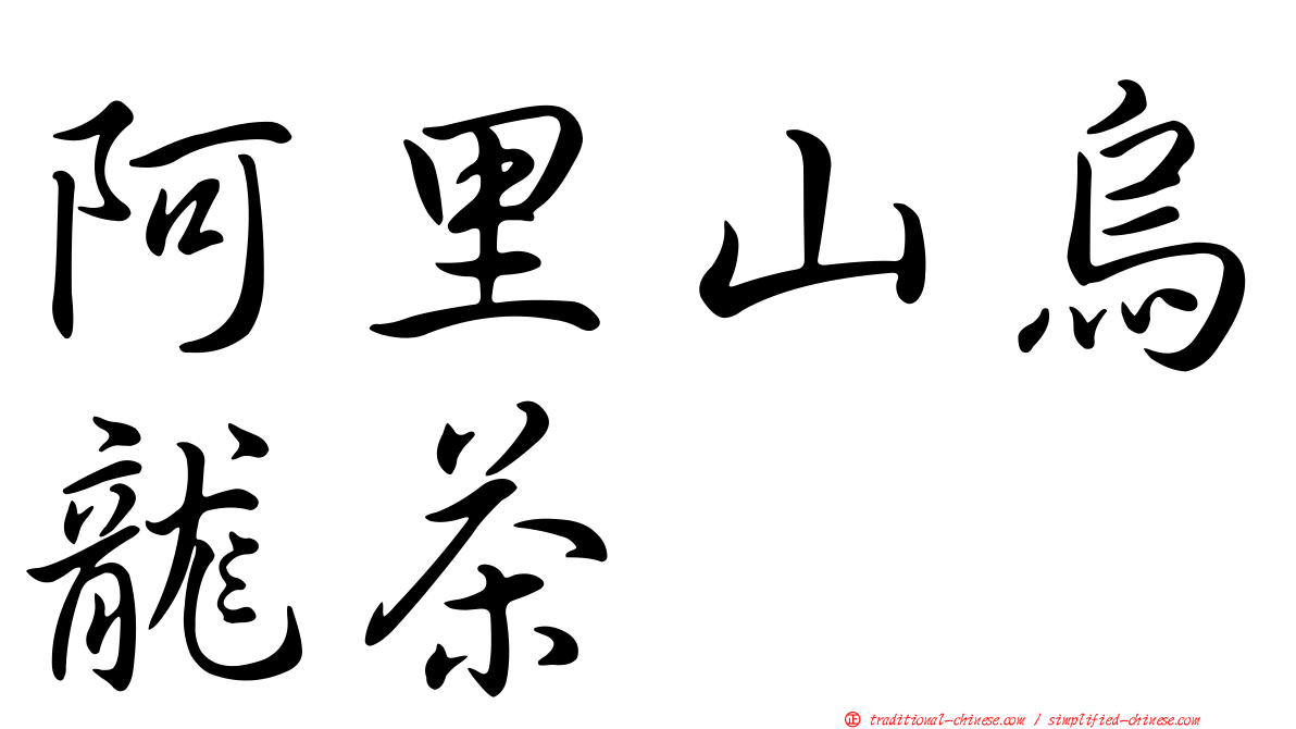 阿里山烏龍茶
