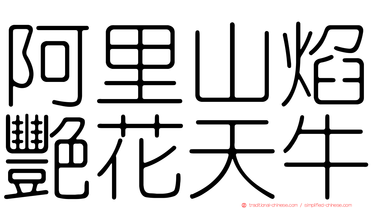 阿里山焰艷花天牛