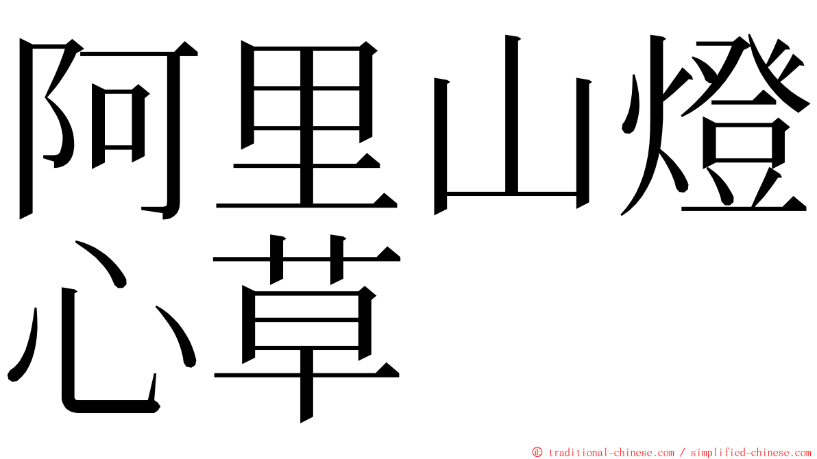 阿里山燈心草 ming font