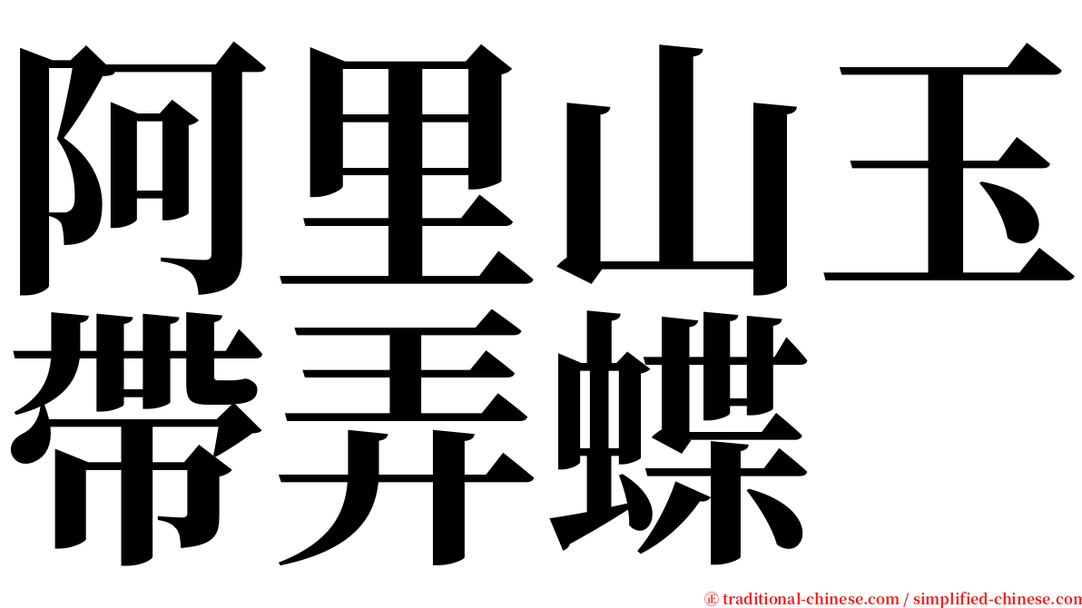阿里山玉帶弄蝶 serif font
