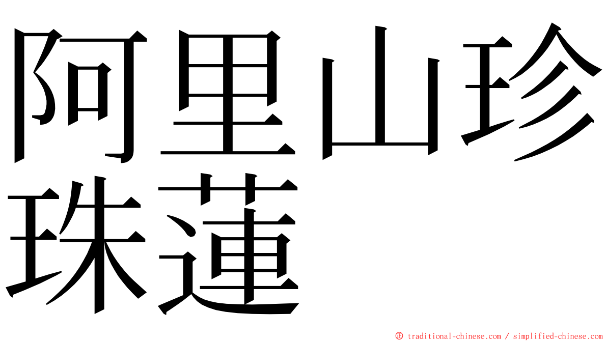 阿里山珍珠蓮 ming font