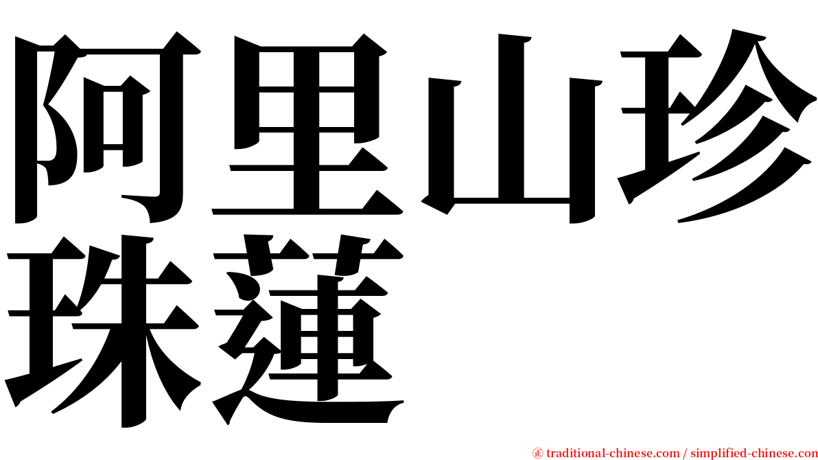 阿里山珍珠蓮 serif font