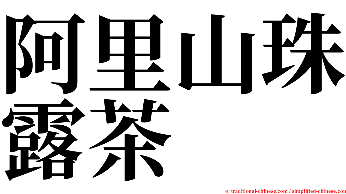 阿里山珠露茶 serif font