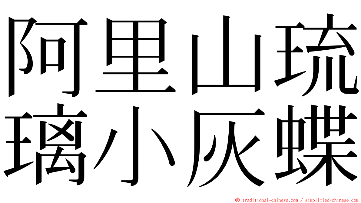 阿里山琉璃小灰蝶 ming font