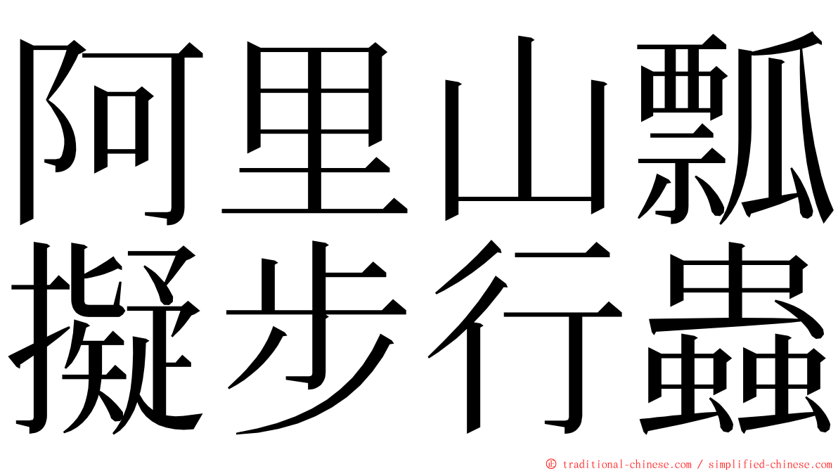 阿里山瓢擬步行蟲 ming font