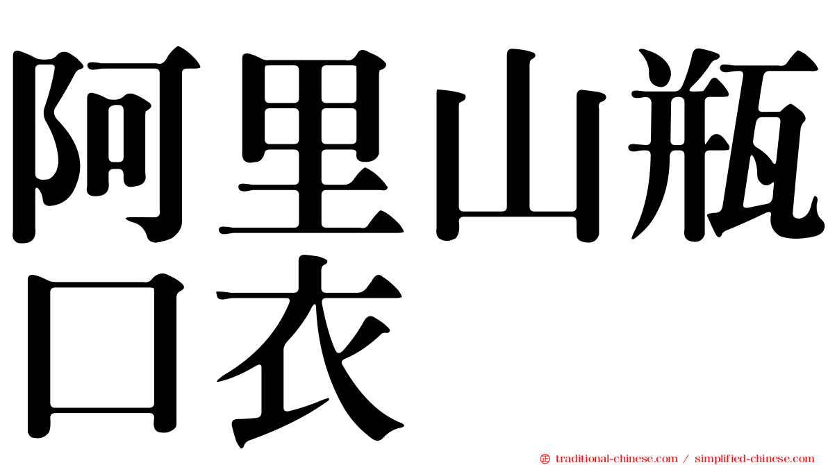 阿里山瓶口衣