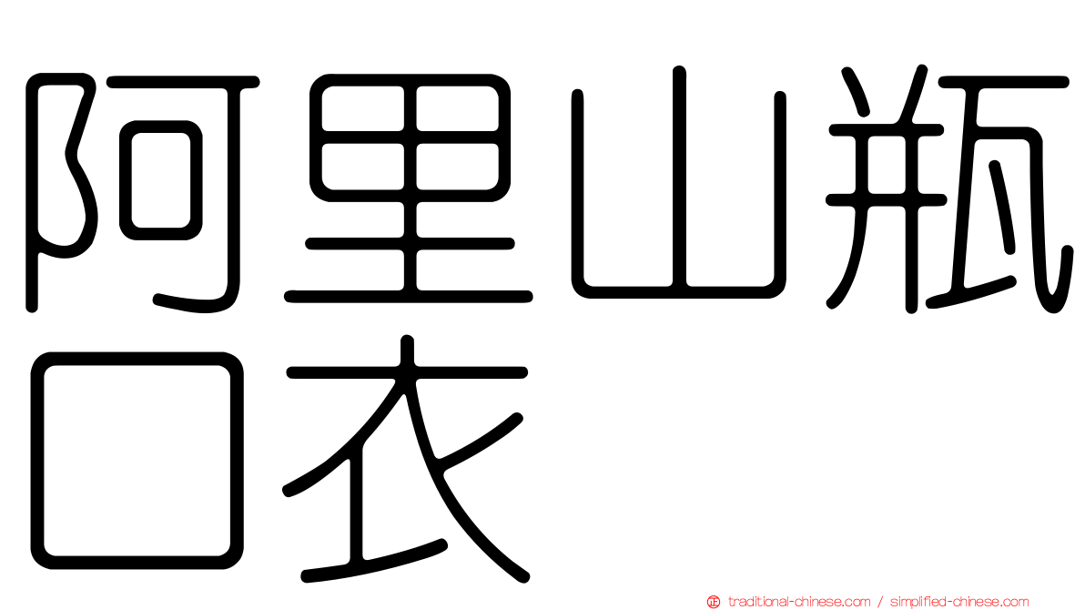 阿里山瓶口衣