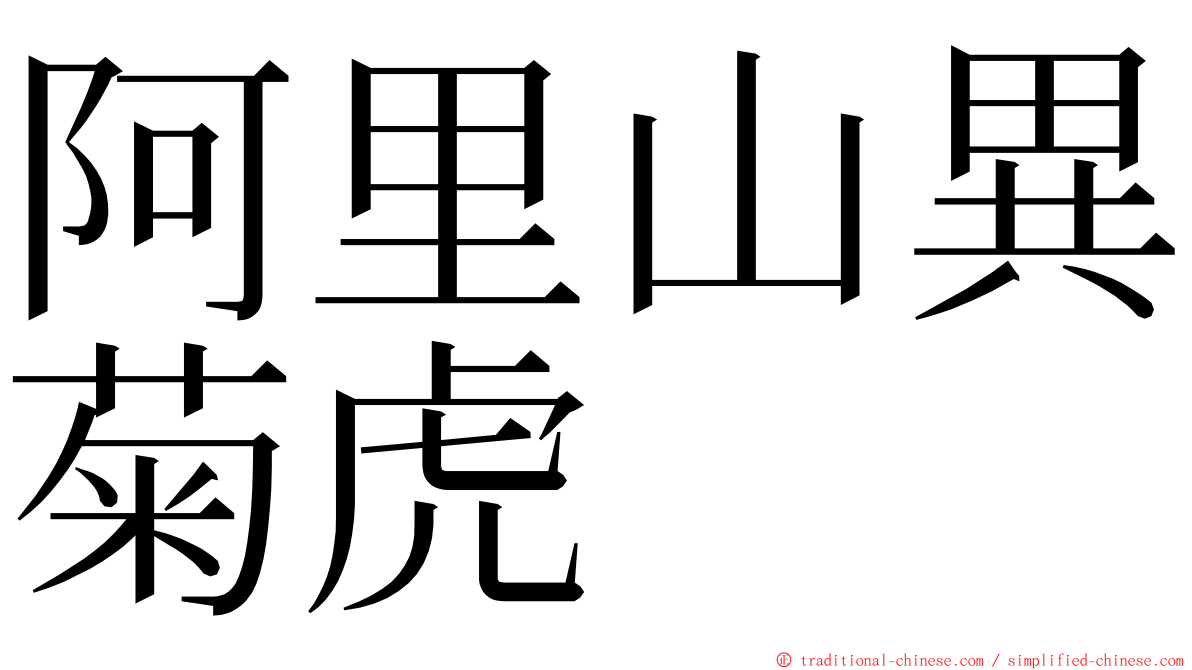 阿里山異菊虎 ming font