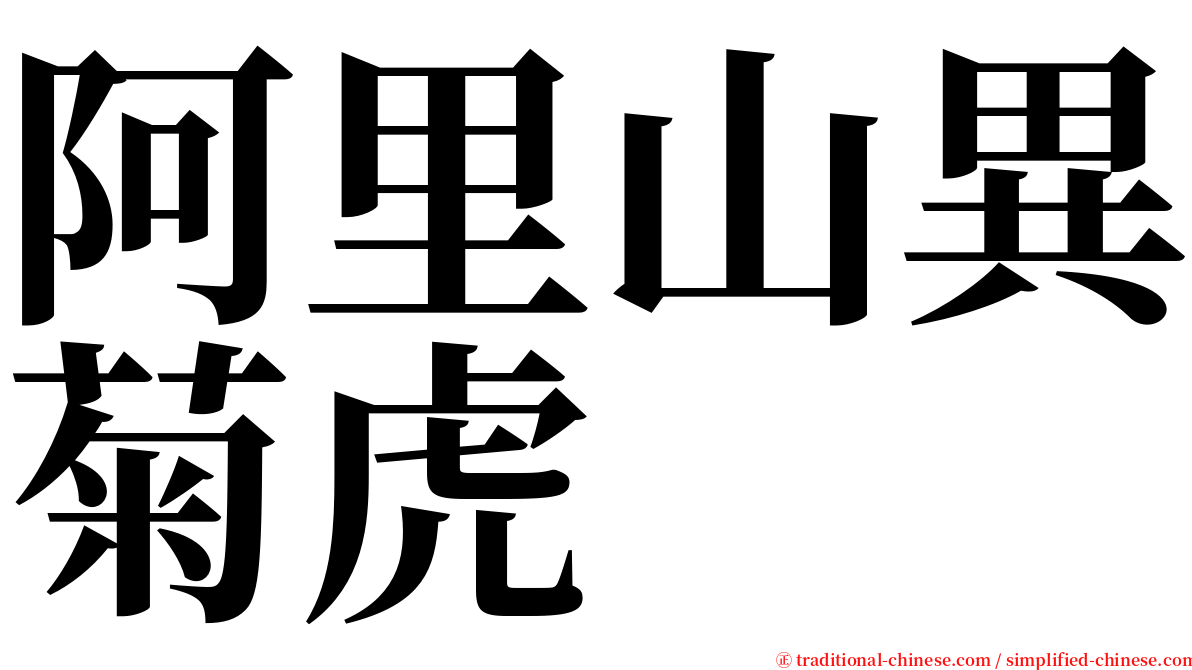 阿里山異菊虎 serif font