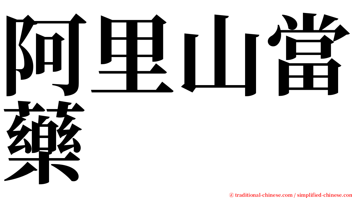 阿里山當藥 serif font